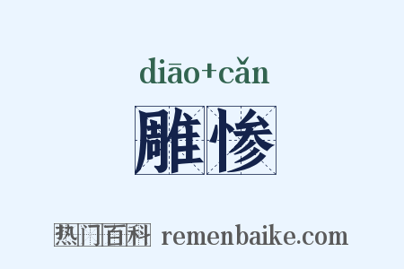 雕惨是什么意思的图片